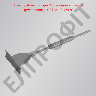 Блок подвески приварной для горизонтальных трубопроводов ОСТ 34-10-724-93